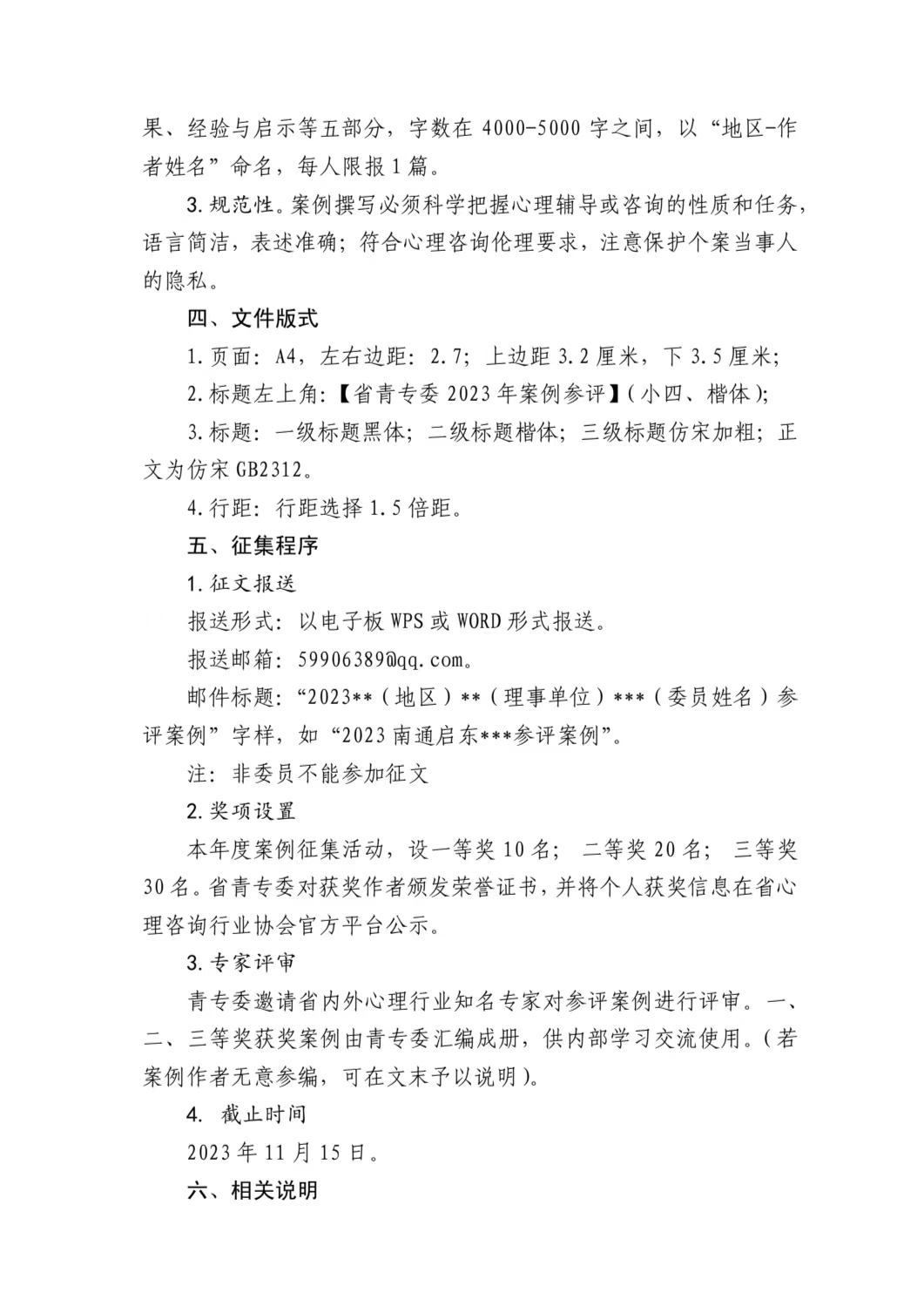 省青专委关于开展 2023 年度 心理咨询优秀案例征集活动的通知(图3)